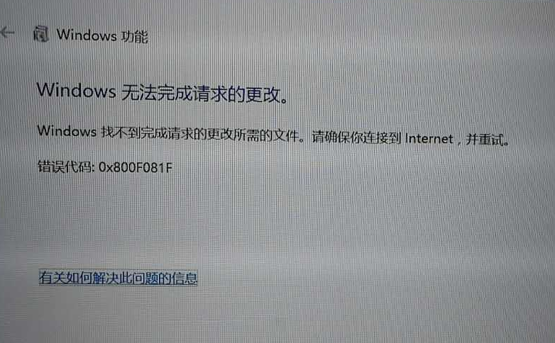 错误代码:0x800F081F