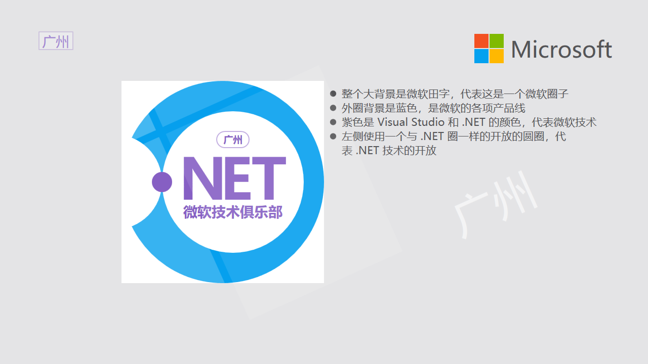 广州 .NET 微软技术俱乐部第一版 Logo